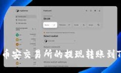 如何将币安交易所的提现转账到TP钱包？