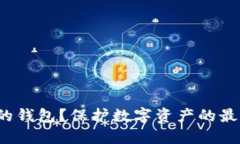 如何加密自己的钱包？保护数字资产的最佳方法