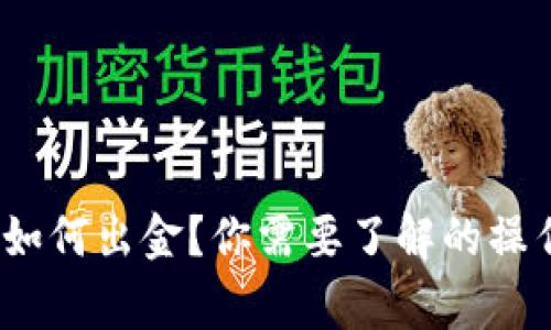 12月以后TP钱包如何出金？你需要了解的操作步骤与注意事项