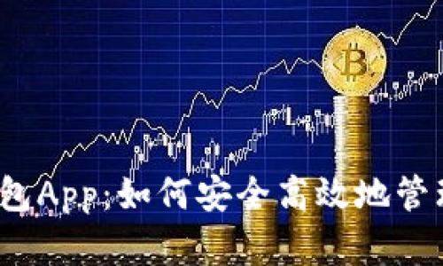 数字人民钱包App：如何安全高效地管理您的财富？