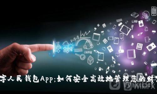 数字人民钱包App：如何安全高效地管理您的财富？