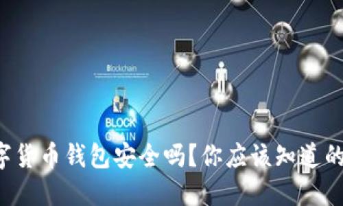 TP数字货币钱包安全吗？你应该知道的几点！