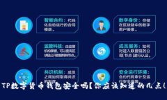 TP数字货币钱包安全吗？你应该知道的几点！