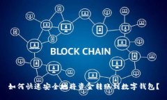如何快速安全地将资金转账到数字钱包？