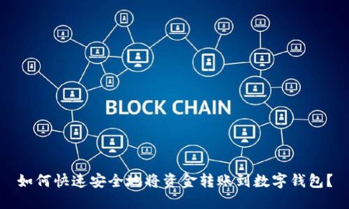 如何快速安全地将资金转账到数字钱包？
