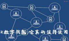 MBK数字钱包：它真的值得使用吗？