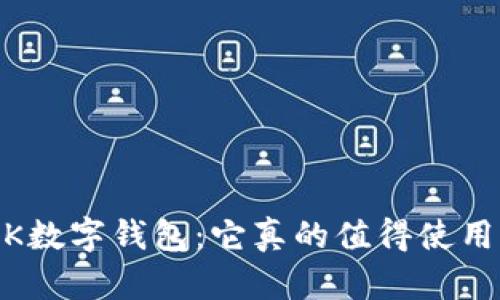 MBK数字钱包：它真的值得使用吗？