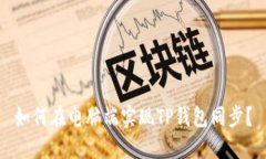 如何在电脑端实现TP钱包同步？