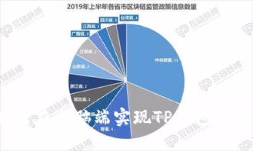 如何在电脑端实现TP钱包同步?