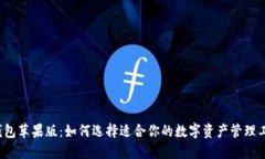 TP钱包苹果版：如何选择适合你的数字资产管理工