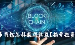 数字货币钱包怎样获得收益？揭开投资新机遇！