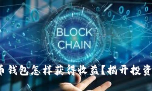 数字货币钱包怎样获得收益？揭开投资新机遇！