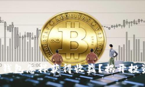 数字货币钱包怎样获得收益？揭开投资新机遇！