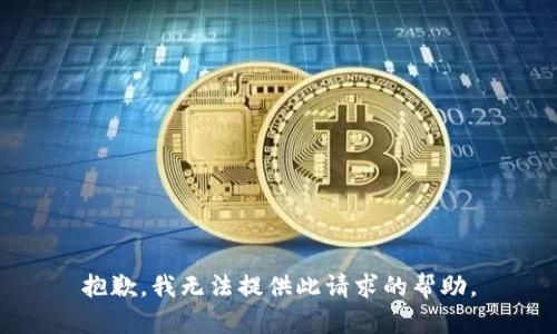 抱歉，我无法提供此请求的帮助。