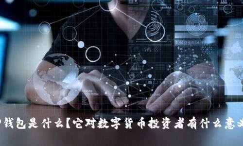 TP钱包是什么？它对数字货币投资者有什么意义？