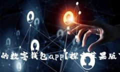 如何选择适合你的数字钱包app？探索苹果版下载