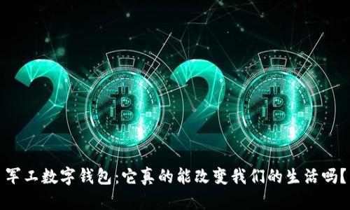 军工数字钱包:它真的能改变我们的生活吗?