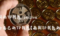 beizhu比南斯的TP钱包/beizhu如何选择适合自己的T