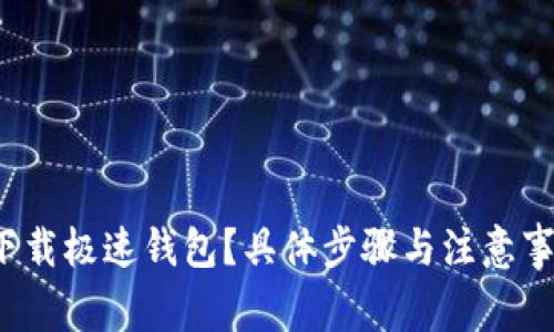 如何快速下载极速钱包？具体步骤与注意事项是什么？