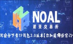 如何安全下载TP钱包3.0版本？你知道哪些窍门吗？