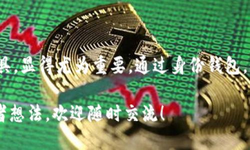 t p钱包的身份钱包功能

什么是t p钱包的身份钱包功能？

在数字货币和区块链技术的发展下，越来越多的人开始关注如何安全、便捷地管理自己的数字资产。而在这个过程中，t p钱包以其创新的身份钱包功能脱颖而出。那么，t p钱包的身份钱包功能究竟是什么，它是如何运作的呢？今天，我们就来深入探讨一下。

t p钱包简介

t p钱包，作为一个多功能的数字资产管理工具，不仅支持多种类型的加密货币，还为用户提供了安全的资产管理环境。随着数字金融的进一步普及，用户对数字资产的管理需求日益增强。这也促使了t p钱包在身份验证和数字身份管理方面进行创新，推出了身份钱包功能。

身份钱包功能概述

那么，**身份钱包功能**又是什么呢？简单来说，它是一个帮助用户管理与其身份相关信息的工具。用户在数字世界中，不仅需要管理他们的资金，还需要管理他们的身份信息。这样，用户可以更安全地进行交易和互动，同时保护个人隐私。

在传统的方式中，用户在每次需要验证身份时，都需要提供一系列的个人信息，这不仅麻烦，还可能导致隐私泄露。而通过t p钱包的身份钱包功能，用户可以集中管理这些信息，只需一次性验证，就能够安全地进行多次交易。这是一个极大的便利，尤其是在如今数字化快速发展的时代。

身份钱包的关键优势

使用t p钱包的身份钱包功能有几个显著的优势：

1. **隐私保护**：身份钱包能够帮助用户更好地控制自己的个人信息。用户可以选择共享哪些信息，而不必每次都提供完整的个人信息。

2. **交易便利**：用户利用身份钱包可以快速、安全地进行身份确认，从而加速交易过程，避免重复输入信息的繁琐。

3. **跨平台使用**：不论在哪个平台，用户都可以使用身份钱包进行身份验证，消除传统身份认证方法的繁琐。

4. **安全性高**：身份钱包通过先进的加密技术保障用户信息的安全，降低身份被盗用的风险。

如何创建和使用身份钱包

对于那些对t p钱包感兴趣的用户来说，如何快速上手身份钱包功能呢？以下是几个简单的步骤，帮助用户顺利创建和使用身份钱包。

1. **下载并安装t p钱包**：首先，用户需要在手机或电脑上下载并安装最新版本的t p钱包。确保选择官方网站，以免下载到恶意软件。

2. **注册账户**：安装完成后，用户需要创建一个新账户。根据提示输入必要的信息，例如电子邮件和密码。这是保护您的账户安全的第一步。

3. **设置身份钱包**：在钱包应用中，用户将看到设置身份钱包的选项。按照指引完成身份验证和相关信息的设置。

4. **输入身份信息**：可以在系统中输入需要保存的身份信息，包括姓名、身份证号码、联系方式等。信息录入后，系统会提示用户进行验证。

5. **信息管理**：一旦身份钱包设置完成，用户可以随时访问和修改他们的身份信息。需注意的是，修改信息时应确保输入的准确性，以免影响后续的身份验证。

使用身份钱包的注意事项

虽然t p钱包的身份钱包功能非常方便，但在使用过程中也有一些地方需要特别注意：

- **确保安全性**：虽然身份钱包本身具有高安全性，但用户的手机或电脑同样需要保持安全，避免被恶意软件攻击。

- **定期更新信息**：用户应定期查看和更新自己在身份钱包中的信息，以确保其准确性。例如，如果换了电话号码或住址，需要及时更新。

- **密保问题设置**：在设定账户时，务必选择一个强壮的密码，并且设置密保问题，以防止未授权的人士访问账户。

身份钱包的未来发展

随着区块链技术和数字资产管理的不断发展，t p钱包的身份钱包功能也在不断迭代。未来，我们可能会看到更多智能合约的应用、身份认证方式的多样化，以及与其他区块链项目的融合，进一步增强身份钱包的功能。

tin区块链技术的去中心化特性，为身份钱包的安全性和私密性打下了良好的基础，未来或许能让每个用户都能拥有独特的数字身份，从而在多种平台上安全地进行交易。

总结

总的来说，t p钱包的身份钱包功能提供了一种便利、安全的身份管理方式。在数字化迅速发展的今天，拥有一个能够有效管理个人信息的工具，显得尤为重要。通过身份钱包，用户不仅可以保护自己的隐私，还能便捷地进行多项交易。相信随着技术的不断进步，身份钱包功能将会迎来更广阔的发展空间和应用场景。

希望本文能够让您对t p钱包的身份钱包功能有更深入的了解，助您在数字资产管理的旅程中更加顺利！如果您对t p钱包还有更多问题或者想法，欢迎随时交流！