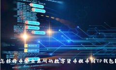 怎样将币安交易所的数字货币提币到TP钱包？