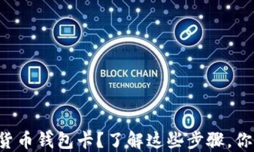 怎样办理数字货币钱包卡?了解这些步骤,你就能轻松搞定!