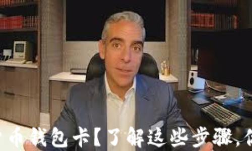 怎样办理数字货币钱包卡?了解这些步骤,你就能轻松搞定!