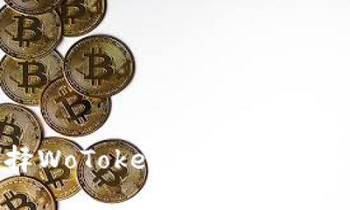 : 为什么选择WoToken作为你的全球数字钱包?