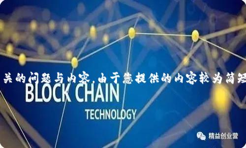 在这段涉及“u转到t钱包又转回”的过程中,我们可能需要探讨一些相关的问题与内容。由于您提供的内容较为简短,下面我尝试为您写一个符合大众并,并围绕这个主题进行详细展开。
:
如何安全地将资金从U钱包转到T钱包再转回?