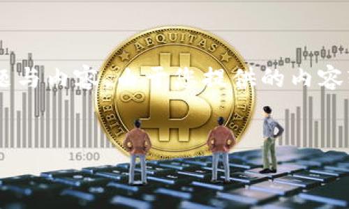 在这段涉及“u转到t钱包又转回”的过程中,我们可能需要探讨一些相关的问题与内容。由于您提供的内容较为简短,下面我尝试为您写一个符合大众并,并围绕这个主题进行详细展开。
:
如何安全地将资金从U钱包转到T钱包再转回?