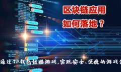 如何通过TP钱包链接游戏，实现安全、便捷的游戏