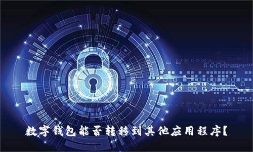 数字钱包能否转移到其他应用程序?