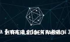  tp冷钱包转账费用是多少？如何选择最划算的转