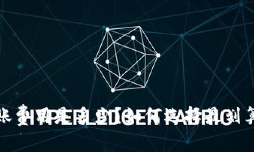  tp冷钱包转账费用是多少？如何选择最划算的转账方式？