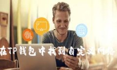 如何在TP钱包中找到自定义网络设置？