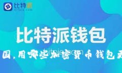 : 在中国，用哪些加密货币钱包更安全？