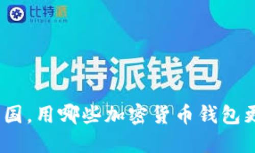 : 在中国，用哪些加密货币钱包更安全？