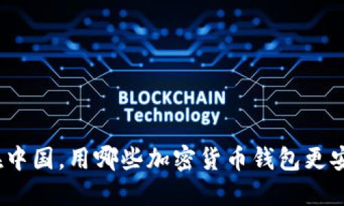 : 在中国，用哪些加密货币钱包更安全？