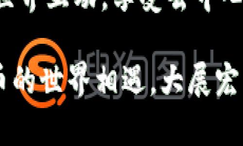 数字钱包怎么添加合约地址这个问题，相信很多人在第一次使用数字钱包时都会遇到。那么，数字钱包到底是什么？它是如何工作的？尤其是如何添加合约地址呢？今天就让我们详细聊聊这个话题。

什么是数字钱包？

数字钱包其实就像你的实体钱包，只不过它是在手机或者电脑上，帮助你存储和管理数字货币。通常你在使用比特币、以太坊等加密货币时，就需要依赖这样的工具。数字钱包不仅可以储存货币，还可以追踪交易记录。

合约地址是个什么东西？

在进入正题之前，我们必须得了解合约地址是什么。简单来说，合约地址是智能合约在区块链上的一种特定地址，每一个合约都有一个唯一的标识符。你可以把它想象成是互联网中的网址，通过这个网址，用户可以与合约进行互动。

为什么要添加合约地址？

为什么我们需要在数字钱包中添加合约地址呢？这很简单，因为合约地址让我们能够与去中心化应用（DApps）进行交互。比如说，某些去中心化金融（DeFi）项目，或者是NFT市场，都是通过这些合约地址来进行操作的。如果你想要参与到这些有趣的项目中，添加合约地址就成了必不可少的一步。

如何添加合约地址

接下来，让我们深入了解如何在数字钱包中添加合约地址。虽然每种数字钱包的操作可能会有些不同，但整体步骤是相似的。

步骤一：选择你的数字钱包

首先，确保你已经选择了一个支持以太坊或相应区块链的数字钱包。常见的钱包有MetaMask、Trust Wallet等。如果你还没有下载，你可以在对应的官方网站或应用商店进行下载。

步骤二：打开你的数字钱包

在安装完成后，打开你的数字钱包并登录你的账户。在这个过程中，如果你是第一次使用，你可能需要创建一个新账户并设置密码，确保你的数字资产安全。

步骤三：找到添加合约地址的选项

大多数数字钱包在首页都会有一个“添加合约”或“导入代币”的选项。比如在MetaMask中，你需要点击“资产”页面或“导入令牌”的选项。具体位置可以根据不同钱包的用户界面进行调整。

步骤四：输入合约地址

当你找到合约地址的添加选项后，需要输入你想要添加的合约地址。这个地址通常可以在项目的官方网站、社区博客或官方社交媒体上找到。一定要确认地址的准确性，因为如果输入错误，有可能会导致资产的损失。

步骤五：确认信息并添加

在输入合约地址后，系统会自动识别合约的信息，展示它的名称和符号等。确认无误后，你只需点击“添加”或“确认”按钮，合约地址就会添加到你的钱包中。通常来说，这个过程不会超过几分钟。

常见问题

在添加合约地址的过程中，有一些常见问题值得我们注意：

h41. 合约地址不正确怎么办？/h4

如果你发现输入的合约地址不正确，很多钱包是允许你删除并重新输入的。确保从可靠的来源获取地址是非常重要的。

h42. 为什么合约地址无法添加？/h4

有时候，某些钱包可能无法识别某些特定的合约地址，这可能是因为该合约不在钱包的支持列表中。在这种情况下，可以考虑使用其他钱包，或者查找钱包的官方支持页面以获取相关信息。

h43. 添加合约地址后没有显示余额？/h4

如果你已经成功添加合约地址但无法看到相关资产的余额，很可能是因为你尚未进行任何交易。尝试向这个合约地址发送或接收一些资产，看看余额是否有所改变。

附加信息：合约地址的安全性

在添加合约地址时，安全性是一个不可忽视的话题。确保选择是否合法、安全的合约，是数字资产安全的关键。最好不要轻易信任来路不明的合约地址，以免上当受骗。

一些合约可能会涉及到高风险投资，比如有些新兴项目的合约地址可能会被黑客攻击或被恶意使用。因此，在进行任何交易前，了解项目的背景和社区反馈也显得尤为重要。

结束语

总的来说，添加合约地址在数字钱包的使用中是一个简单但又至关重要的步骤。通过了解合约地址的操作流程，你可以更好地与区块链世界互动，享受去中心化应用带来的乐趣。

希望这篇文章能帮助到你，解答你关于如何在数字钱包中添加合约地址的疑问。若你还有更多问题，随时可以留言讨论。加油，与数字货币的世界相遇，大展宏图！