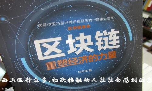 区块链钱包是存储和管理数字货币的重要工具，但市面上选择众多，初次接触的人往往会感到困惑。那么，什么样的区块链钱包才真正适合大众用户呢？