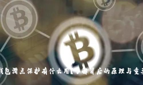 TP钱包滑点保护有什么用？了解背后的原理与重要性