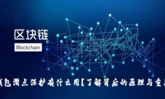 TP钱包滑点保护有什么用？了解背后的原理与重要