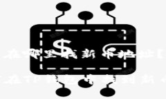 TP钱包在哪里找新币地址？  如何在TP钱包中找到