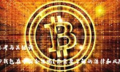思考与关键词TP钱包在中国合法吗？你需要了解的
