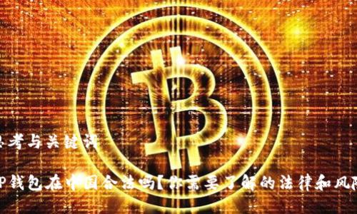 思考与关键词

TP钱包在中国合法吗？你需要了解的法律和风险