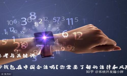 思考与关键词

TP钱包在中国合法吗？你需要了解的法律和风险
