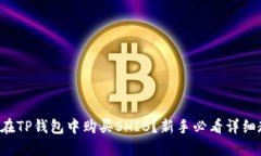 如何在TP钱包中购买SHIB？新手必看详细教程！