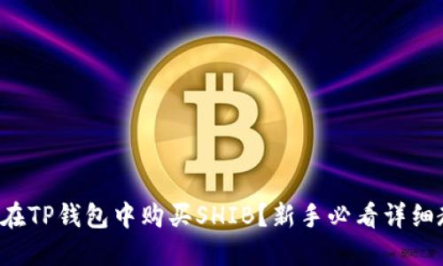 如何在TP钱包中购买SHIB？新手必看详细教程！