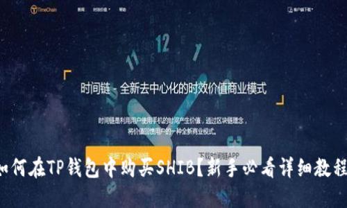 如何在TP钱包中购买SHIB？新手必看详细教程！